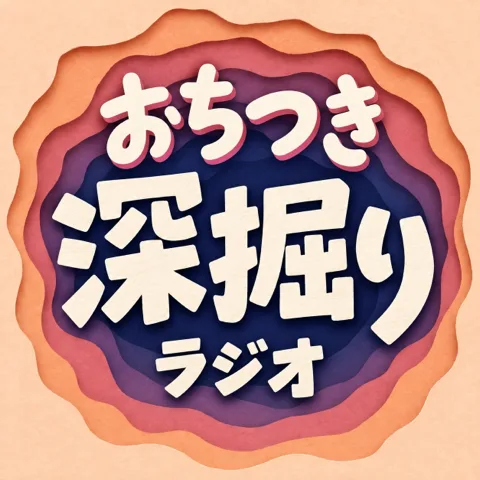 おちつき深掘りラジオのカバーアート